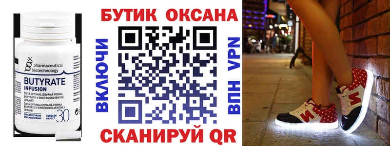 Бутират Butirat  Белгород 